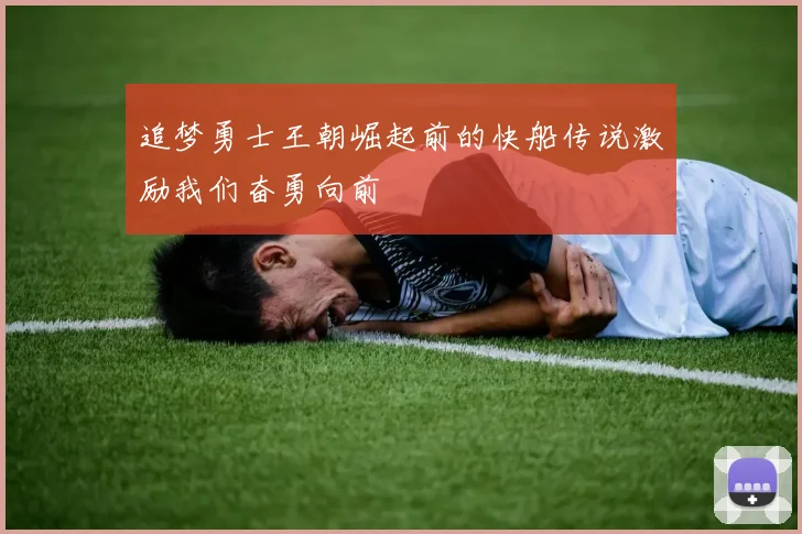 追梦勇士王朝崛起前的快船传说激励我们奋勇向前