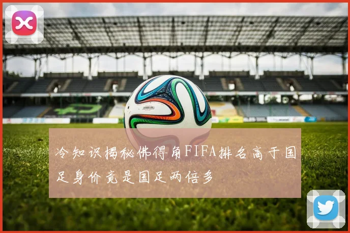 冷知识揭秘佛得角FIFA排名高于国足身价竟是国足两倍多