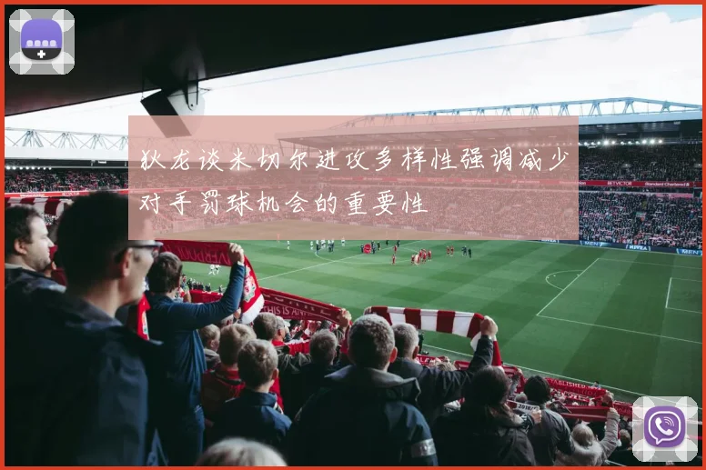 狄龙谈米切尔进攻多样性强调减少对手罚球机会的重要性