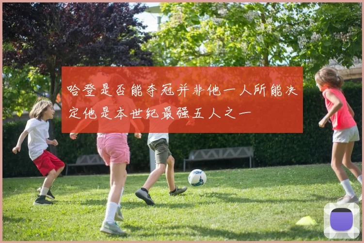 哈登是否能夺冠并非他一人所能决定他是本世纪最强五人之一