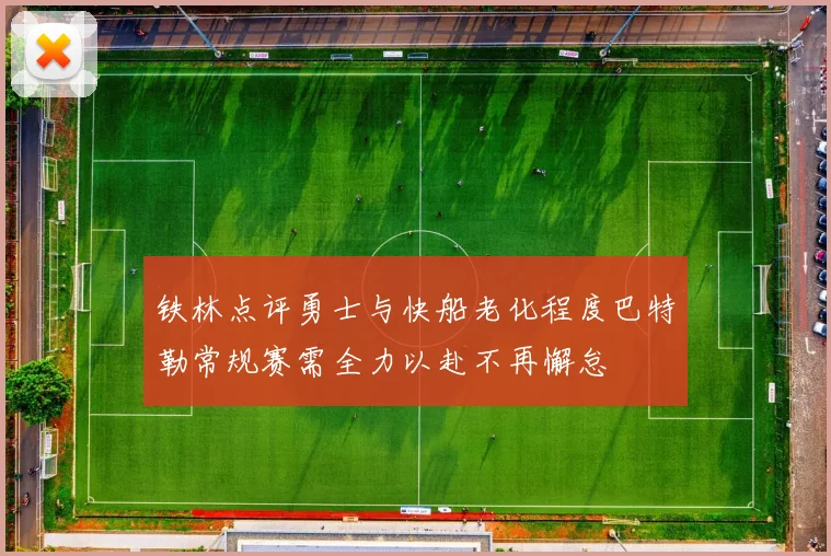铁林点评勇士与快船老化程度巴特勒常规赛需全力以赴不再懈怠