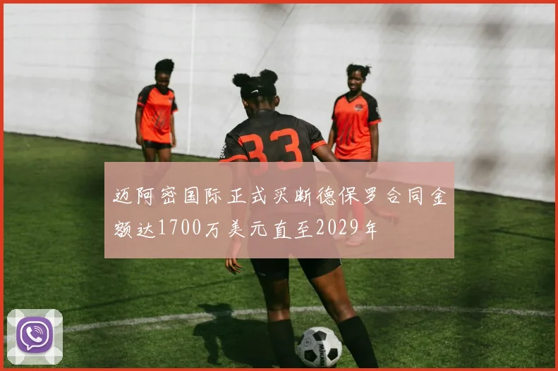 迈阿密国际正式买断德保罗合同金额达1700万美元直至2029年