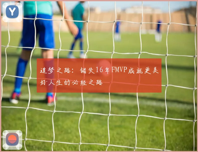 追梦之路：错失16年FMVP成就更美好人生的必经之路