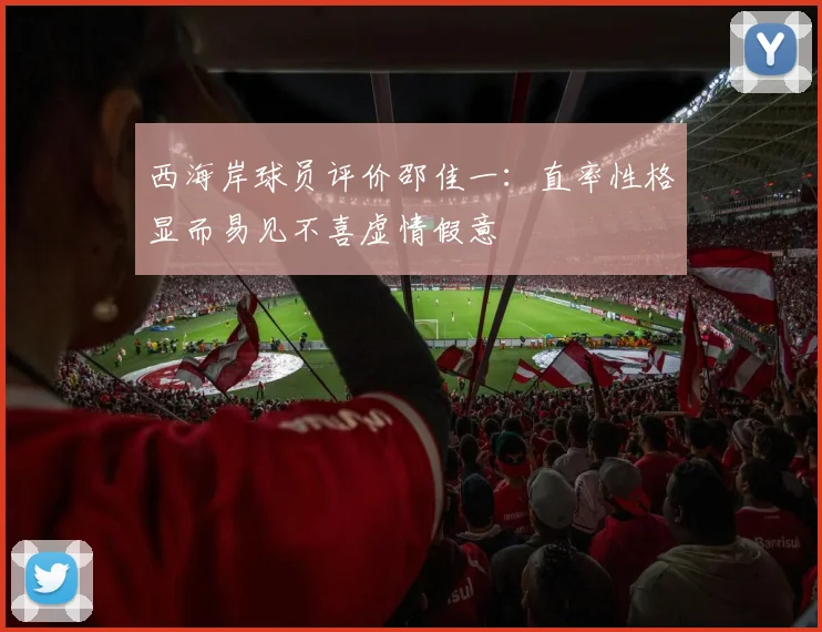 西海岸球员评价邵佳一：直率性格显而易见不喜虚情假意