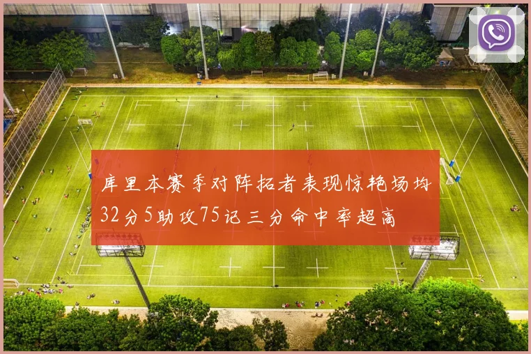 库里本赛季对阵拓者表现惊艳场均32分5助攻75记三分命中率超高