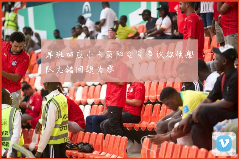 库班回应小卡阴阳合同争议称快船队无错问题为零