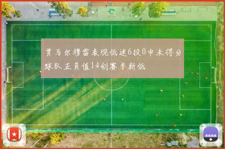 贾马尔穆雷表现低迷6投0中未得分球队正负值14创赛季新低