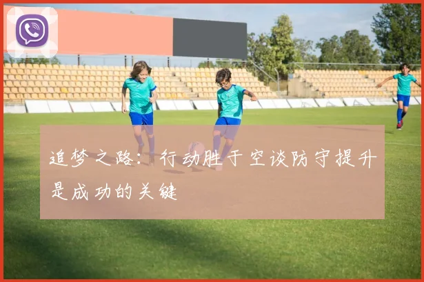 追梦之路：行动胜于空谈防守提升是成功的关键