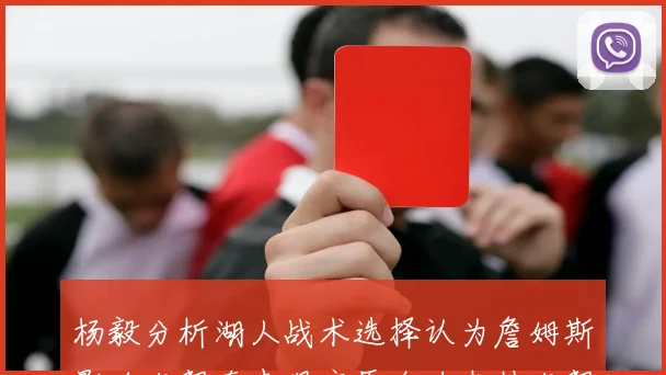 杨毅分析湖人战术选择认为詹姆斯影响东契奇表现宁愿全力支持东契奇