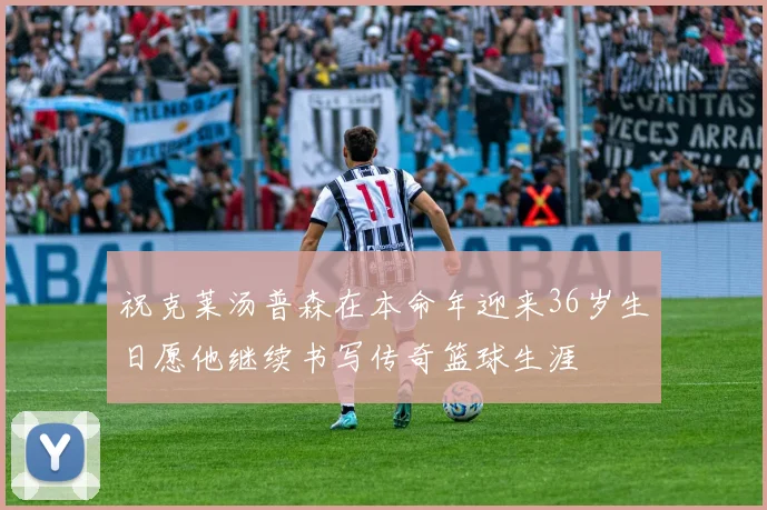 祝克莱汤普森在本命年迎来36岁生日愿他继续书写传奇篮球生涯
